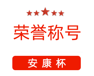 祝賀漯河市紅黃藍(lán)電子科技有限公司張闖獲得“安康杯”優(yōu)秀個人稱號。